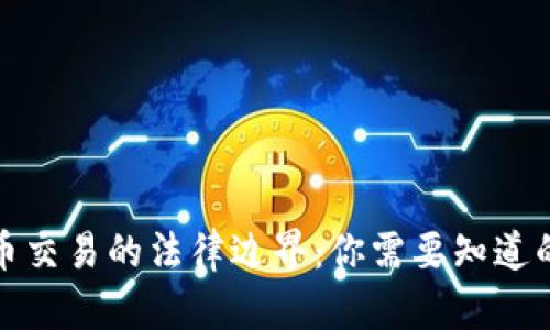 泰达币交易的法律边界：你需要知道的一切