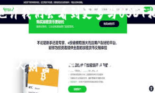   USDT：您钱包中的数字黄金如何巧妙运用？ / 
 guanjianci USDT, 数字货币, 投资 /guanjianci 

什么是USDT？
在数字资产的广袤世界中，USDT（泰达币）如同晨雾中的老桥，一直以来是连接法币与加密货币之间的枢纽。它是一种稳定币，其价值始终与美元保持1:1的比例，意味着1个USDT的价值始终约等于1美元。这种特性使得USDT成为投资者在市场波动中保值的一种理想选择。

如何获取USDT？
获取USDT的第一步往往是通过交易所。用户可以在诸如币安（Binance）、火币（Huobi）等主流交易平台注册账户，并完成身份认证。之后，您可以通过法币充值方式（如银行转账、信用卡等）购买USDT。同时，您也可以通过其他加密货币交易，将其转换为USDT。比如，用比特币（BTC）兑换USDT，这个过程犹如在各种花卉中挑选出一盆观赏性极高的名花。

USDT的使用场景
USDT的用途多种多样，几乎涵盖了数字货币世界的各个角落。让我们深入探索其中几种常见的使用场景：

h41. 投资与交易/h4
在数字货币市场中，投资者常常面临着价格的剧烈波动，而USDT则为他们提供了一个“安全港”。当市场行情不稳定时，投资者可以将手中的其他加密资产转换为USDT，从而锁定收益或减少损失。这就好比一位渔夫在风暴来临前，将自己的小船驶入安全的港口，以防被巨浪吞噬。

h42. 跨境支付/h4
USDT的快速转账功能，使其成为跨境支付中一种方便而高效的选择。无论是在北美、欧洲还是亚洲，只需几分钟即可完成USDT的转账，而传统银行转账往往需要数天时间。这种便利性使得国际贸易、在线服务支付等更为顺畅，宛如一条迅速流淌的河流，打破了地域与时间的限制。

h43. DeFi和借贷/h4
在去中心化金融（DeFi）的浪潮中，USDT更是扮演了重要角色。用户可以将USDT锁定在去中心化的借贷平台上，换取利息或其他代币。在这个体系下，用户不再依赖于传统金融机构，而是在数字世界里自由交易，宛如草原上的野马，无拘无束。

安全性与存储
尽管USDT有许多优点，但用户仍需重视自身资产的安全。选择一个可信赖的交易所，启用二步验证等安全措施，都是保障您财产安全的重要方式。此外，将USDT存储在硬件钱包中的冷存储环境下，则如同给您贵重的珠宝配备一个防盗的保险柜，确保资产不受黑客攻击的侵害。

未来展望
随着数字货币的逐渐普及，USDT的应用前景也愈发广阔。无论是日常的购买行为，还是庞大的商业交易，USDT都有望在更多的领域中发挥其重要作用。在未来，也许我们会看到更多与USDT相关的创新应用，打破现有的金融格局，带来更为便捷的生活。

总结
总的来说，USDT不仅仅是一种数字资产，它更是一种新兴金融形态的代表。投资者需要不断学习和适应这一变化莫测的环境，进而合理运用USDT这个工具，实现个人财富的增值。在数字货币的浩瀚海洋中，USDT犹如一道指引您前行的光芒，让每位探索者都能在这一领域找到自己的方向。
