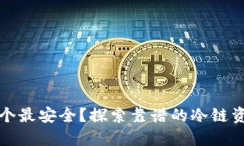 冷链钱包哪个最安全？探索靠谱的冷链资金管理方案