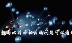中本聪是比特币的创建者，但其真实身份至今未