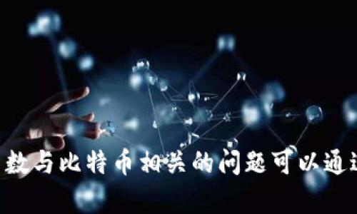 中本聪是比特币的创建者，但其真实身份至今未知，并且并没有一个正式的客服或者组织来直接联系他。大多数与比特币相关的问题可以通过社区论坛、比特币官方网站或相关社交媒体找到答案。如果有具体问题，可以在这些平台上寻求帮助或交流。