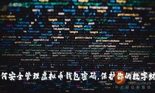如何安全管理虚拟币钱包密码，保护你的数字财富