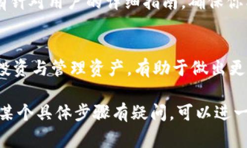 冷钱包（Cold Wallet）是一种离线存储加密货币的方式，通常被认为是比热钱包（Hot Wallet）更安全的选项。如果你希望在冷钱包中添加合约，主要是指如何在冷钱包中管理或存储智能合约相关的代币或资产。下面是一些详细步骤和建议：

1. 了解冷钱包的基本类型
在深入具体步骤之前，首先要了解冷钱包的类型。冷钱包可以是硬件钱包（如 Ledger、Trezor）或纸钱包。在这两种类型中，硬件钱包通常是最安全和易于使用的选择。

2. 创建或获取一个冷钱包
如果你还没有冷钱包，首先需要购买一个硬件钱包或创建纸钱包。购买硬件钱包时，确保从官方渠道获取，以免买到假冒产品。纸钱包可以通过在线生成工具生成，但要确保在安全的环境下生成，并妥善保存。

3. 了解如何将合约部署到区块链
你需要了解你的合约是如何部署到区块链上的。如果你已经有一个合约并想在冷钱包中管理它，确保你有合约的地址和 ABI（应用二进制接口）。

4. 将合约代币添加到冷钱包
要在冷钱包中管理合约代币，你需要做的是将合约地址添加到钱包中。不同的硬件钱包有不同的方法，但一般流程如下：
ul
    listrong连接钱包：/strong将硬件钱包连接到电脑或手机，并打开相应的钱包应用程序。/li
    listrong找到添加代币的选项：/strong在钱包界面中找到“添加代币”或“导入代币”的选项。/li
    listrong输入合约地址：/strong在提示中输入合约地址，并提供必要的信息，例如名称和符号。系统会自动识别合约的相关信息。/li
    listrong确认添加：/strong仔细检查合约信息，并确认添加。这一步骤非常重要，确保输入的合约地址无误。/li
/ul

5. 确保安全性
在添加合约信息时，确保你的设备没有被恶意软件感染，尽量在安全和私密的环境中进行操作。此外，定期更新你的硬件钱包固件，并确保你的恢复种子（Seed Phrase）安全保存。

6. 验证合约状态
在钱包中添加合约后，可以通过区块浏览器来验证合约的状态和交易记录。输入合约地址，检查相关的信息是否与预期一致。这一步骤能确保你的操作成功，并且合约是安全的。

7. 处理合约交易
要通过你的冷钱包进行合约交易，通常需要将钱包连接到合适的软件或接口，以便执行合约中的操作，如发送或接收代币。这通常涉及签署交易，因此与钱包的安全性密切相关。

8. 获取专业支持
如果在操作过程中遇到困难，建议查阅硬件钱包的官方文档或寻求专业技术支持。很多厂商官网上都会有针对用户的详细指南，确保你能够正确、安全地管理你的资产。

9. 心理准备与长期规划
最后，使用冷钱包需有长期资产管理的心态。加密货币市场波动性极大，因此保持冷静、理智的态度，对待投资与管理资产，有助于做出更好的决策。

通过上述步骤，你应该能够成功地将合约相关代币添加到你的冷钱包中，并确保你的资产安全。如果你对某个具体步骤有疑问，可以进一步研究相关技术细节或咨询专家。