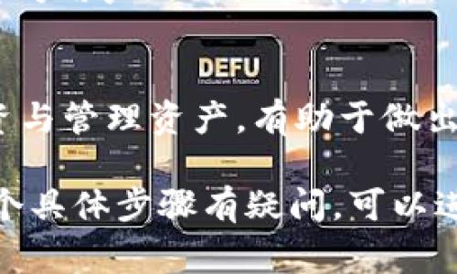 冷钱包（Cold Wallet）是一种离线存储加密货币的方式，通常被认为是比热钱包（Hot Wallet）更安全的选项。如果你希望在冷钱包中添加合约，主要是指如何在冷钱包中管理或存储智能合约相关的代币或资产。下面是一些详细步骤和建议：

1. 了解冷钱包的基本类型
在深入具体步骤之前，首先要了解冷钱包的类型。冷钱包可以是硬件钱包（如 Ledger、Trezor）或纸钱包。在这两种类型中，硬件钱包通常是最安全和易于使用的选择。

2. 创建或获取一个冷钱包
如果你还没有冷钱包，首先需要购买一个硬件钱包或创建纸钱包。购买硬件钱包时，确保从官方渠道获取，以免买到假冒产品。纸钱包可以通过在线生成工具生成，但要确保在安全的环境下生成，并妥善保存。

3. 了解如何将合约部署到区块链
你需要了解你的合约是如何部署到区块链上的。如果你已经有一个合约并想在冷钱包中管理它，确保你有合约的地址和 ABI（应用二进制接口）。

4. 将合约代币添加到冷钱包
要在冷钱包中管理合约代币，你需要做的是将合约地址添加到钱包中。不同的硬件钱包有不同的方法，但一般流程如下：
ul
    listrong连接钱包：/strong将硬件钱包连接到电脑或手机，并打开相应的钱包应用程序。/li
    listrong找到添加代币的选项：/strong在钱包界面中找到“添加代币”或“导入代币”的选项。/li
    listrong输入合约地址：/strong在提示中输入合约地址，并提供必要的信息，例如名称和符号。系统会自动识别合约的相关信息。/li
    listrong确认添加：/strong仔细检查合约信息，并确认添加。这一步骤非常重要，确保输入的合约地址无误。/li
/ul

5. 确保安全性
在添加合约信息时，确保你的设备没有被恶意软件感染，尽量在安全和私密的环境中进行操作。此外，定期更新你的硬件钱包固件，并确保你的恢复种子（Seed Phrase）安全保存。

6. 验证合约状态
在钱包中添加合约后，可以通过区块浏览器来验证合约的状态和交易记录。输入合约地址，检查相关的信息是否与预期一致。这一步骤能确保你的操作成功，并且合约是安全的。

7. 处理合约交易
要通过你的冷钱包进行合约交易，通常需要将钱包连接到合适的软件或接口，以便执行合约中的操作，如发送或接收代币。这通常涉及签署交易，因此与钱包的安全性密切相关。

8. 获取专业支持
如果在操作过程中遇到困难，建议查阅硬件钱包的官方文档或寻求专业技术支持。很多厂商官网上都会有针对用户的详细指南，确保你能够正确、安全地管理你的资产。

9. 心理准备与长期规划
最后，使用冷钱包需有长期资产管理的心态。加密货币市场波动性极大，因此保持冷静、理智的态度，对待投资与管理资产，有助于做出更好的决策。

通过上述步骤，你应该能够成功地将合约相关代币添加到你的冷钱包中，并确保你的资产安全。如果你对某个具体步骤有疑问，可以进一步研究相关技术细节或咨询专家。