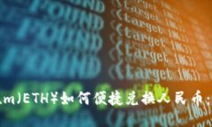 Ethereum（ETH）如何便捷兑换人民币：全面指南