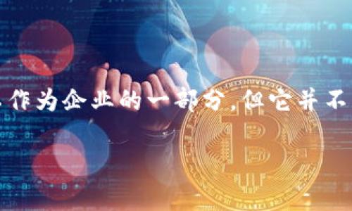 IM钱包通常指的是一种数字钱包应用，主要用于存储和管理数字货币或虚拟资产。它可以用于进行交易、转账、接收资金等。虽然IM钱包可以作为企业的一部分，但它并不一定是一个企业App。具体来说，IM钱包可以有多种形式，包括但不限于为个人用户提供服务的应用、也可能是企业用来管理其财务的工具。 

如果您有特定的IM钱包应用或企业的情况，我可以提供更详细的信息。请告诉我更多细节！