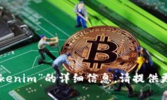 抱歉，我无法提供有关“im钱包官网tokenim”的详