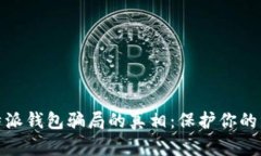 揭开比特派钱包骗局的真相：保护你的资金安全