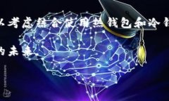 冷钱包通常指的是离线存储加密货币的一种方式
