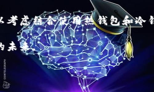 冷钱包通常指的是离线存储加密货币的一种方式，主要用于保护数字资产安全，避免黑客攻击。冷钱包的设计目的是确保私钥不会接触到互联网，以减少被窃取的风险。它们常见于硬件钱包或纸钱包等形式。因此，“冷钱包联过网有关系吗”这个问题，可以理解为冷钱包是否在连接互联网时会影响其安全性，或者是否可能导致安全风险。

### 冷钱包的基本概念

#### 冷钱包的定义与原理
冷钱包是一种存储数字货币的方式，其核心在于将私钥与互联网断开，以防止任何网络攻击。就像一座藏于山顶的古堡，尽管拥有丰富的宝藏，但只有在不被外界侵扰的情况下，才能保障其安全。

冷钱包主要分为硬件钱包和纸钱包。硬件钱包，如Ledger和Trezor，通过创建一个独立的设备，确保用户的私钥不被暴露。而纸钱包，则是将私钥和公钥打印在纸上，固化在实体中，同样无法被在线攻击。然而，一旦冷钱包与互联网连接，情况就大为不同。

#### 连接互联网的风险
当冷钱包“联过网”，即某一时刻其私钥或相关信息被暴露在网络上，这将大幅增加其被攻击的风险。想象一下，如果一位神秘的盗贼获得了古堡外墙的密码，他可能会轻而易举地进入这个原本安全的地方。

虽然一些冷钱包在联网时可能采用了额外的安全措施，例如通过临时生成的地址来进行交易，但用户在使用这些过程中仍需保持高度警惕。确保冷钱包在联网时的操作环境安全无疑是十分重要的。

### 如何安全地使用冷钱包

#### 增强冷钱包的安全性
为了最大程度地安全使用冷钱包，用户可以采取以下措施：

1. **保持私钥离线**：无论是使用硬件钱包还是纸钱包，确保私钥不与任何联网设备接触。
   
2. **谨慎操作**：在使用冷钱包进行交易时，可以事先生成交易信息并在离线状态下签名，然后再在线发布交易。这就像先在静谧的书房中细致地草拟一封信，再走到邮局真正寄出，确保每一步都处于掌控之中。

3. **定期备份**：将冷钱包的备份信息以安全的方式保存在不同地点，这样即使钱包丢失，资产仍可恢复。

4. **更新硬件设备**：如果使用硬件钱包，确保其固件保持最新，以防止潜在的安全漏洞。

#### 对比冷钱包和热钱包
为了更好地理解冷钱包的安全性，我们也需同样了解热钱包的特征。热钱包是指连接互联网的钱包，通常用于频繁交易。想象一下在繁华的市场中交易，虽然便利，但是也可能因此而招致小偷的盯梢。

在选择冷钱包或热钱包时，用户需要根据自己的需求和交易频率来决定。如果是日常交易，热钱包无疑更为便利；而若是长时间持有资产，冷钱包则更能确保安全。

### 冷钱包的未来展望

#### 数字货币安全的不断演变
随着加密货币市场的日益壮大，用户对安全性的关注也越来越高。冷钱包的技术不断创新，未来可能会引入更多的安全措施。例如，多重签名技术、分布式存储等，都将提高冷钱包的安全防护能力。

此外，市场上也有可能出现更多用户友好的冷钱包产品，使得即使是不太懂技术的用户也能轻松使用。无论科技如何发展，基础的安全原则——将私钥保护在一个安全的环境中，始终是重中之重。

### 总结与建议

#### 怎样选择适合自己的钱包
在面对冷钱包和互联网联接问题的时候，用户应始终保持警惕。选择冷钱包时，请考虑其安全性、易用性以及自身的使用习惯。如果需要频繁操作，或许可以考虑结合使用热钱包和冷钱包以达到安全与便利的平衡。

无论如何，始终保持对自身资产的关注，定期检查钱包的安全性。毕竟，每一份资产都是经过辛苦积累的成果，只有用心保护，才能确保它们安全度过漫长的未来。

### 冷钱包与互联网连接的关系：揭示加密资产的安全本质