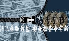掌握FIL币冷钱包，安全投资币市新策略