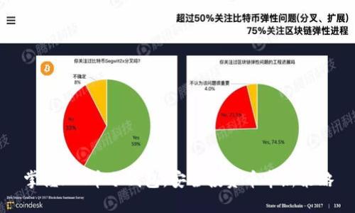 掌握FIL币冷钱包，安全投资币市新策略