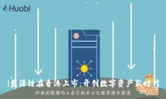 i盛源链在香港上市：开创数字资产新时代