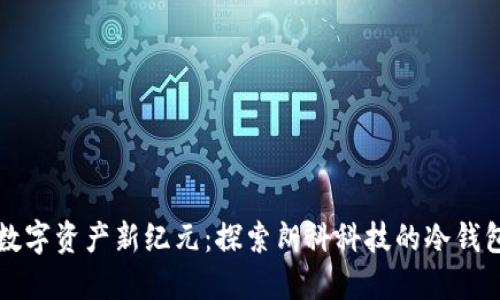 开创安全数字资产新纪元：探索朗科科技的冷钱包解决方案