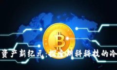 开创安全数字资产新纪元：探索朗科科技的冷钱
