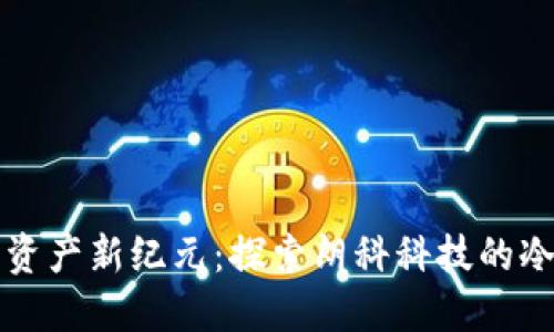 开创安全数字资产新纪元：探索朗科科技的冷钱包解决方案