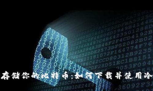 安全存储你的比特币：如何下载并使用冷钱包