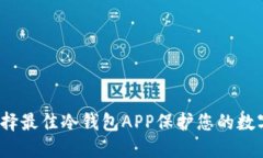 如何选择最佳冷钱包APP保护您的数字资产？
