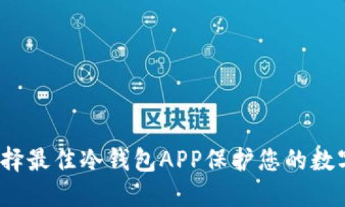 如何选择最佳冷钱包APP保护您的数字资产？