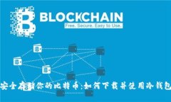 安全存储你的比特币：如何下载并使用冷钱包