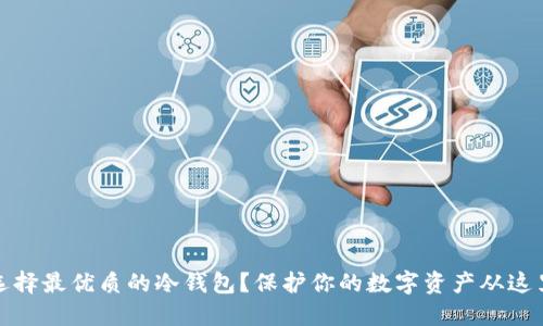 如何选择最优质的冷钱包？保护你的数字资产从这里开始