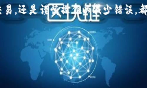 注意：下述内容只是提供信息参考，并不构成具体的投资建议或财务建议。

我的MetaMask钱包为何资金一直不到账？

在数字货币、区块链技术飞速发展的今天，越来越多的人开始参与到这一新兴的投资领域中。而MetaMask作为一款流行的数字货币钱包，其便捷性和安全性吸引了无数用户。然而，很多用户在使用MetaMask时常常会遇到各种问题，其中“资金一直不到账”更是让人焦虑不安的头疼事。那么，是什么原因导致MetaMask钱包的资金迟迟未到账呢？下面，我们将深入探讨这个问题。

区块链网络的拥堵

犹如繁忙的市中心，区块链网络时常会因为交易量激增而变得拥堵。当许多用户同时进行交易时，网络的处理能力可能会临时达到极限。这就像是在仙鹤河边，早高峰的车辆时常排得像长龙，大家都在等待着前行。

在这时候，您的交易可能会因为没有支付足够的“矿工费用”（Gas费）而处于待处理状态。矿工通常优先处理支付高费用的交易，因此，如果您的交易费用设定过低，可能会被搁置在块链的角落里，等待被处理。您可以通过相关网站（如Etherscan）来检查您的交易状态和相关信息。

网络确认时间

每笔交易在MetaMask上都需经过一系列的确认，这个时间取决于网络的繁忙程度和您所支付的费用。您可能会发现，有些交易很快就入账，而有些则需要较长时间。有时即便是高峰期的网络，也可能因为某些特定的情况（如系统维护、钱包更新等）导致交易被延迟。

如果您的交易在钱包中显示为“未确认”，请耐心等待，同时自己可以尝试适当的更改费率，或取消并重新提交交易。关于交易确认的时间，通常在五分钟到几个小时之间不等，取决于具体情况。

错误的目标地址

我们经常听到“开车时要专注于目的地”，同样，在发送数字资产时，确保目标地址的准确性至关重要。一个小小的拼写错误或一个字符的遗漏，都可能导致资金的损失。就像您计划去旅行，却把目的地写错了，最终可能游荡在错误的城市里。

为此，在您进行任何转账前，一定要仔细核对地址，确保它与您所要转账的目的地址完全一致。许多钱包和交易所都提供二维码形式的地址，尽量利用这个功能，减少人为错误的可能。

私钥与助记词的安全性

在数字货币的世界里，私钥和助记词如同一把打开你“宝藏”的钥匙。在MetaMask中，妥善保管这些信息至关重要。如果您将这些信息泄露给他人，可能会导致资金被提走，无法追踪。这如同将家门钥匙交给陌生人，财产随时可能遭入侵。

请务必保证这些信息的安全并保持离线状态，不要在公共平台或不安全的环境下分享。同时，也要避开一些钓鱼网站和诈骗陷阱，确保您使用的MetaMask始终是官方渠道下载的版本。

服务器故障或系统问题

偶尔，MetaMask的钱包本身可能会遇到服务器故障或系统问题，这可能导致资金在显示上延迟到账。想象一下，某个重要的赛事信息由于网络问题未能即时更新，这样的情况在数字钱包中同样可能出现。

如果您怀疑这是问题的根源，可以查看MetaMask的官方社交媒体或支持界面，看看是否有其他用户也遇到了相同的问题。持续的技术支持可以帮助您及时获得解决方案。

了解交易手续费（Gas费）

对于每笔交易，用户都需支付一定的交易手续费，而这个费用会随着区块链的拥堵程度有所变化。Gas费用就如同在城市中找停车位，有时您愿意支付更多，就能迅速找到空间停下。而在高峰时间段，低费用的交易如同在繁忙的商业区寻找免费的停车位，往往会面临较长的等待。

您可以在MetaMask内调整Gas的费用，以便加快交易速度，了解当时网络的拥堵情况，从而为您的交易设定适当的费用。

如何有效排查问题

如果你发现资金来得缓慢，不妨按照以下步骤进行排查：首先，仔细检查交易记录、目标地址和Gas费用。如果一切正常，却仍未到账，可以考虑重启钱包、检查网络连接，或是前往相关论坛了解近期的网络状况。

如果依然无果，可以通过MetaMask的“支持”页面寻求帮助。提供尽可能多的信息，如交易ID、时间、地址等，获取他们专业的协助。

总结

使用MetaMask进行数字货币交易虽然便捷，但也伴随着风险和挑战。了解和排查交易延迟的原因，可以帮助我们更好地管理资产。无论是选择支付合适的手续费保护您的交易，还是谨慎操作以减少错误，都是确保您在这个行业顺利航行的必要措施。

希望这篇文章能对您在MetaMask上的投资旅程有所帮助。如果仍然感到不安或怀疑，及时寻求帮助是最好的方案。毕竟，您的资产安全始终是重中之重。

MetaMask钱包资金未到账的原因与解决方案