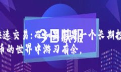 在区块链技术和加密货币的世界中，“链上钱包