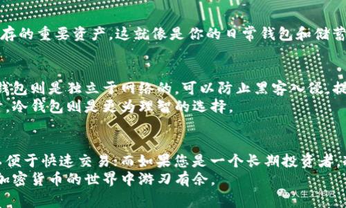 在区块链技术和加密货币的世界中，“链上钱包”和“冷钱包”这两个术语常常让人感到混淆。它们虽然都是涉及到数字资产管理的机制，但其本质和运作方式却大相径庭。为了帮助大家更好地理解这两个概念，以及它们之间的区别，我将为您详细解读。

什么是链上钱包？
链上钱包是指在区块链网络上直接生成和管理的数字钱包。这种钱包通过公私钥的机制来进行操作，所有的交易记录都会被链上公开，无论是比特币、以太坊还是其他类型的加密货币，所有交易信息都能够在区块链上检索到。
简单来说，链上钱包像是一条开放的街道，任何人都可以在上面行走，查看到你在这条街上的所有活动。因为所有的交易和余额信息都是公开的，所以在链上钱包中，用户只需用自己的私钥就可以访问和管理自己的数字资产。

什么是冷钱包？
冷钱包则是一种不与互联网连接的数字钱包，通常用于长期存储加密货币以增强安全性。冷钱包的形式可以是硬件钱包（例如Ledger、Trezor）或者仅仅是纸钱包。由于这种钱包不再网络上，它们的安全性大大增强，从而有效地避免了黑客攻击和恶意软件的威胁。
冷钱包就像是一个封闭的保险箱，只有在你需要提取或使用资产时，才会打开它的门。在这期间，资产安全地存放在里面，没有任何外界的干扰。

链上钱包与冷钱包的区别
虽然链上钱包和冷钱包都用于存储加密货币，但它们的使用场景和安全等级有着显著的差异。
首先，链上钱包是在线的，适合日常交易和快速、便捷的使用；而冷钱包则是离线的，更适合祖传存储或长期保存的重要资产。这就像是你的日常钱包和储蓄罐，前者便于随时取用，后者则是用来存放那些你不想频繁动用的财产。

是否可以将链上钱包视为冷钱包？
简单的回答是：不可以。链上钱包本质上是在线的，它的安全性完全依赖于网络环境和平台的安全保障。而冷钱包则是独立于网络的，可以防止黑客入侵，提供了一种更高安全级别的存储解决方案。
在加密货币领域，用户的资产安全至关重要。链上钱包适合频繁交易时使用，但在进行大额交易或长期存储时，冷钱包则是更为理智的选择。

结论
在决定使用哪种钱包时，用户需根据自身需求权衡选择。若您是一个活跃的交易者，您可能会偏向链上钱包以便于快速交易；而如果您是一个长期投资者，冷钱包无疑会为您的资产提供更加稳妥的保障。
最终，无论您选择哪种形式的钱包，安全性永远是最首要的考虑因素。希望这些信息对您有所帮助，能让您在加密货币的世界中游刃有余。