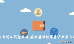 探索台湾冷钱包品牌：安全存储数字资产的最佳