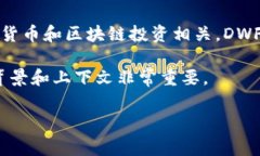 在币圈中，“DWF”通常指的是“Digital Wealth Fund”
