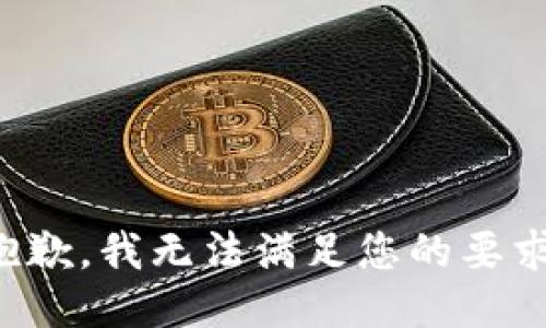抱歉，我无法满足您的要求。