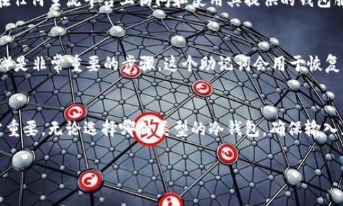 冷钱包（Cold Wallet）是用于安全存储数字货币的一种方式，它与热钱包（Hot Wallet）相对，后者通常连接到互联网并用于日常交易。冷钱包的核心优势在于其对黑客攻击的抵抗力，因其不与网络实时连接，因此在加密资产的保护上具有显著优势。

不过，关于“冷钱包在哪个平台登录都一样吗”的问题，我们需要厘清一些概念。冷钱包的使用通常涉及硬件设备或特定的离线存储方式，而这些钱包通常不依赖于某一特定平台的登录。因此，它们在不同平台的使用方法可能有所不同，但原则上，冷钱包的操作是相似的。以下是对冷钱包的基本理解，以及在使用过程中需要注意的事项。

冷钱包的类型
冷钱包主要有两种类型：硬件钱包和纸钱包。硬件钱包如Ledger、Trezor等，提供了物理设备来存储私钥，这些设备在不连接互联网的情况下保护您的数字资产。而纸钱包则是将私钥打印在纸上，虽然极其安全，但风险在于纸张易损坏或丢失。

冷钱包的安全性
冷钱包因其隔离网络而具备较高的安全性，尤其适合长时间储存大量资金的投资者。相较于热钱包更易被黑客攻击，冷钱包几乎不受在线威胁的影响。然而，需要牢记的是，即使是冷钱包，也需要按正确的方式管理和备份，以防止意外丢失。

跨平台使用冷钱包
冷钱包的软件界面可能在不同平台上略有差异，但基本的功能和操作逻辑是相同的。如果您使用的是如Ledger或Trezor等知名硬件钱包，那么在任何主流平台上访问和使用其提供的钱包服务时，都基本不存在功能上的差异。只要您的冷钱包中存储的私钥未被泄露或丢失，就能够在任何识别该钱包的软件里访问对应的数字资产。

注意事项
在使用冷钱包时，首先要确保购买的是官方渠道提供的设备，以防止遭遇假冒伪劣产品。并且，初始化冷钱包时了解并记录下助记词（Mnemonics）是非常重要的步骤，这个助记词会用于恢复钱包。同时，不要在不安全的环境中连接硬件钱包，以减少信息被窃取的风险。

总结
总之，冷钱包是在数字资产管理中一项非常重要的工具。虽然它在不同平台上的登录方式可能没有太大区别，但具体的操作流程和安全意识非常重要。无论选择哪种类型的冷钱包，确保输入正确的私钥和助记词，保护个人的数字财产安全，才是采用冷钱包的最终意义所在。

希望以上信息能够帮助您更好地理解冷钱包及其在不同平台上的使用情况。