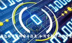 冷钱包联网后的安全隐患：如何守护你的数字资