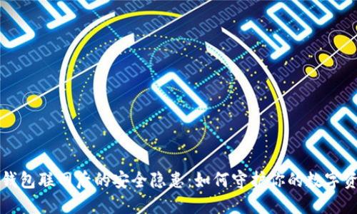 冷钱包联网后的安全隐患：如何守护你的数字资产