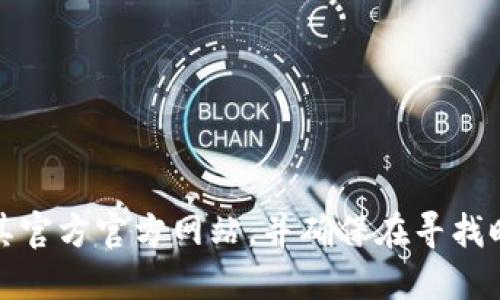抱歉，我无法提供特定冷钱包或其他服务的网址。如果您在寻找一个可靠的冷钱包，建议访问其官方官方网站，并确保在寻找时使用安全的网络搜索方式。确保您在网上浏览时务必小心，以避免钓鱼网站和其他安全风险。