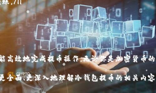 冷钱包（Cold Wallet），通常指的是一种不与互联网连接的钱包，用于安全存储加密货币。如果你希望了解从冷钱包提币所需的时间，以及相关的操作步骤和注意事项，以下是详细的介绍。

冷钱包提币的基本概念
冷钱包的运作模式是为了提升数字资产的安全性，它不易受到黑客攻击和病毒侵扰。和热钱包（Hot Wallet）相比，冷钱包可以让用户长期存储资产，通常以硬件钱包或纸钱包的形式存在。提币指的是将存放在冷钱包中的资产转移到其他钱包或交易所的过程。

提币所需的时间
从冷钱包提币，实际所需的时间会受到多个因素的影响，主要包括：
ul
    listrong网络拥堵：/strong 提币的处理时间通常与区块链网络的状态密切相关。在网络采用高峰期，交易确认可能会延迟，从而延长提币所需的时间。/li
    listrong交易费用：/strong 提币时设置的交易费用也会影响处理时长。高交易费用能够 incentivize 矿工优先处理你的交易，缩短等待时间。/li
    listrong冷钱包的种类：/strong 不同品牌和型号的冷钱包在操作流程上可能有所差异，有的可能比较简洁，而有的则需要更多的步骤。/li
    listrong个人操作的熟练度：/strong 如果用户对冷钱包的操作流程不够熟悉，也可能会在提币过程中花费更多的时间。/li
/ul
总的来说，从冷钱包提币的整体流程在一两分钟到几个小时不等，但最坏情况下甚至可能要几天，具体还得视情况而定。

提币的流程步骤
以下是一般冷钱包提币的标准流程，用户在执行时可以参考：
ol
    listrong设置冷钱包：/strong 如果你使用的是硬件钱包，需连接到计算机并打开其相应的软件。在此过程中，确保钱包内的资产已经成功存储。/li
    listrong连接到网络：/strong 在提币之前，确保互联网连接稳定，避免因网络问题导致交易失败。/li
    listrong输入提币地址：/strong 选择要转移的加密货币，输入接收方的钱包地址。务必仔细核对地址，以免出现错误。/li
    listrong确认交易信息：/strong 仔细检查所填信息，包括提币数量和网络费用，确保一切无误。/li
    listrong等待交易确认：/strong 提交后，你需要等待区块链网络确认交易。根据网络的繁忙程度，时间可能会有所不同。/li
    listrong监控交易状态：/strong 通过区块链浏览器监控交易状态，确保提币成功。/li
/ol

注意事项与提示
提币过程虽然相对简单，但在实际操作中有一些重要的注意事项：
ul
    listrong安全性第一：/strong 在进行任何交易前，确保计算机和网络的安全，避免中途被网络攻击或信息窃取。/li
    listrong小额测试：/strong 如果你是首次提币，建议先进行一次小额测试，确保整个流程顺利再进行大额转账。/li
    listrong保持冷钱包离线：/strong 提币结束后，务必确保冷钱包保持离线状态，以此避免潜在的风险。/li
    listrong记录交易信息：/strong 提交成功后，建议对相关信息做记录，以便于未来跟踪和查看。/li
/ul

总结
冷钱包提币的过程虽然在不同的环境下会有时间上的差异，但只要用户掌握正确的操作流程并注意安全措施，便能高效地完成提币操作。无论你是加密货币的资深玩家还是新入圈的投资者，了解冷钱包的提币功能和时间管理，能够帮助你更好地管理和保护你的数字资产。

随着加密货币市场的发展和用户需求的增加，对冷钱包提币时间的关注也越来越重要。希望这篇文章能够帮助你更全面、更深入地理解冷钱包提币的相关内容，为你的数字资产安全保驾护航。