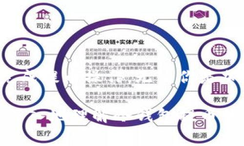 冷钱包（Cold Wallet），通常指的是一种不与互联网连接的钱包，用于安全存储加密货币。如果你希望了解从冷钱包提币所需的时间，以及相关的操作步骤和注意事项，以下是详细的介绍。

冷钱包提币的基本概念
冷钱包的运作模式是为了提升数字资产的安全性，它不易受到黑客攻击和病毒侵扰。和热钱包（Hot Wallet）相比，冷钱包可以让用户长期存储资产，通常以硬件钱包或纸钱包的形式存在。提币指的是将存放在冷钱包中的资产转移到其他钱包或交易所的过程。

提币所需的时间
从冷钱包提币，实际所需的时间会受到多个因素的影响，主要包括：
ul
    listrong网络拥堵：/strong 提币的处理时间通常与区块链网络的状态密切相关。在网络采用高峰期，交易确认可能会延迟，从而延长提币所需的时间。/li
    listrong交易费用：/strong 提币时设置的交易费用也会影响处理时长。高交易费用能够 incentivize 矿工优先处理你的交易，缩短等待时间。/li
    listrong冷钱包的种类：/strong 不同品牌和型号的冷钱包在操作流程上可能有所差异，有的可能比较简洁，而有的则需要更多的步骤。/li
    listrong个人操作的熟练度：/strong 如果用户对冷钱包的操作流程不够熟悉，也可能会在提币过程中花费更多的时间。/li
/ul
总的来说，从冷钱包提币的整体流程在一两分钟到几个小时不等，但最坏情况下甚至可能要几天，具体还得视情况而定。

提币的流程步骤
以下是一般冷钱包提币的标准流程，用户在执行时可以参考：
ol
    listrong设置冷钱包：/strong 如果你使用的是硬件钱包，需连接到计算机并打开其相应的软件。在此过程中，确保钱包内的资产已经成功存储。/li
    listrong连接到网络：/strong 在提币之前，确保互联网连接稳定，避免因网络问题导致交易失败。/li
    listrong输入提币地址：/strong 选择要转移的加密货币，输入接收方的钱包地址。务必仔细核对地址，以免出现错误。/li
    listrong确认交易信息：/strong 仔细检查所填信息，包括提币数量和网络费用，确保一切无误。/li
    listrong等待交易确认：/strong 提交后，你需要等待区块链网络确认交易。根据网络的繁忙程度，时间可能会有所不同。/li
    listrong监控交易状态：/strong 通过区块链浏览器监控交易状态，确保提币成功。/li
/ol

注意事项与提示
提币过程虽然相对简单，但在实际操作中有一些重要的注意事项：
ul
    listrong安全性第一：/strong 在进行任何交易前，确保计算机和网络的安全，避免中途被网络攻击或信息窃取。/li
    listrong小额测试：/strong 如果你是首次提币，建议先进行一次小额测试，确保整个流程顺利再进行大额转账。/li
    listrong保持冷钱包离线：/strong 提币结束后，务必确保冷钱包保持离线状态，以此避免潜在的风险。/li
    listrong记录交易信息：/strong 提交成功后，建议对相关信息做记录，以便于未来跟踪和查看。/li
/ul

总结
冷钱包提币的过程虽然在不同的环境下会有时间上的差异，但只要用户掌握正确的操作流程并注意安全措施，便能高效地完成提币操作。无论你是加密货币的资深玩家还是新入圈的投资者，了解冷钱包的提币功能和时间管理，能够帮助你更好地管理和保护你的数字资产。

随着加密货币市场的发展和用户需求的增加，对冷钱包提币时间的关注也越来越重要。希望这篇文章能够帮助你更全面、更深入地理解冷钱包提币的相关内容，为你的数字资产安全保驾护航。