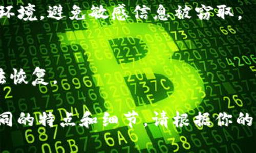 冷钱包余额查询过程相对复杂，取决于你使用的是哪种钱包。下面是一种通用的查询冷钱包余额的方法：

### 1. 确认冷钱包类型
冷钱包通常指的是不直接连接到互联网的钱包，如硬件钱包、纸钱包或离线生成的私钥钱包。首先，你需要了解自己使用的具体冷钱包类型。

### 2. 硬件钱包
如果你使用的是硬件钱包（如Ledger, Trezor等）：
- 连接硬件钱包
  将你的硬件钱包连接到电脑或手机，确保设备处于正常工作状态。

- 打开相应软件
  通常，硬件钱包会有配套的软件（如Ledger Live或Trezor Suite），打开软件，并确认设备已被识别。

- 查看余额
  在软件主界面，你应能看到你不同币种的余额。选择相应的币种即可查看详细余额。

### 3. 纸钱包
如果你使用的是纸钱包：
- 查找公钥
  找到纸钱包上显示的公钥或地址。

- 使用区块浏览器
  打开相应的区块链浏览器（如以太坊使用Etherscan，比特币使用Blockchair等），在搜索框中输入纸钱包上的公钥或地址。

- 查询余额
  浏览器将会显示该地址的历史交易记录和当前余额。

### 4. 离线生成的私钥钱包
对于使用私钥管理的离线钱包：
- 生成助记词或私钥
  如果你一直在离线状态存储数字资产，你需要确保有助记词或私钥的记录。

- 导入到支持的客户端
  可以选择一个安全且值得信任的客户端（如Exodus, Electrum等）来导入你的助记词或私钥，并查看余额。

### 5. 注意事项
- 安全性
  在查询冷钱包余额时，请确保你的设备没有恶意软件，使用安全的网络环境，避免敏感信息被窃取。

- 备份重要信息
  在操作前备份好你的助记词或私钥，没有这些信息可能会导致资金无法恢复。

通过以上步骤，你就能够查询冷钱包的余额，不过每种冷钱包可能会有不同的特点和细节，请根据你的具体情况进行调整。此外，确保结合最新的安全措施来保护你的数字资产。