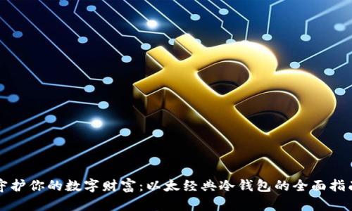 守护你的数字财富：以太经典冷钱包的全面指南