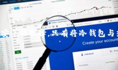 Coinbase钱包不是冷钱包，而是一个热钱包。热钱包