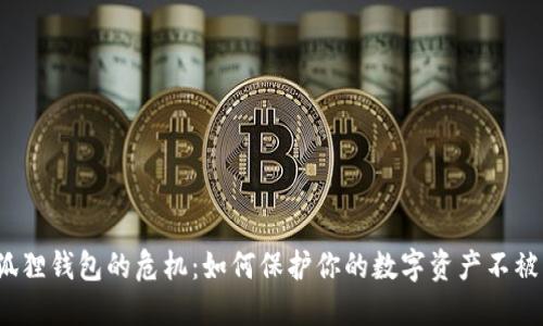 小狐狸钱包的危机：如何保护你的数字资产不被盗？