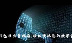 冷钱包币出售指南：轻松变现您的数字资产