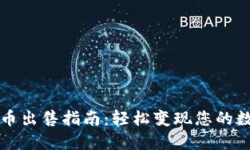 冷钱包币出售指南：轻松变现您的数字资产