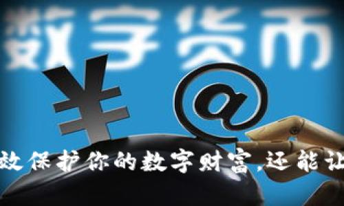将数字资产安全地转移到冷钱包中是确保你的加密货币免受黑客攻击和其他在线风险的重要步骤。以下是一个详细的指南，让你了解如何将你的资产安全地转移到冷钱包中。

什么是冷钱包？
冷钱包是一个离线存储解决方案，用来存储加密货币。与热钱包（在线钱包）相比，冷钱包断开与互联网的连接，从而显著提高了安全性。冷钱包通常以硬件设备（如Ledger、Trezor）或纸质钱包的形式存在。

为什么选择冷钱包？
在数字货币的世界中，安全是重中之重。使用冷钱包可以降低你的资产被盗的风险。想象一下，你把所有的宝贵资产放在一个豪华而安全的保险箱里，而不是让它们随意摆放在一个开放的地方。冷钱包就像这个保险箱，它将加密货币安全地锁住，从而让它们像矿山深处的金块那样无法触及。

准备工作
在将资产转移到冷钱包之前，确保你完成以下步骤：
ul
    listrong选择一个可靠的冷钱包：/strong选择一个知名且口碑良好的冷钱包品牌，确保其具有足够的安全性和用户支持。/li
    listrong设置钱包：/strong根据设备说明书设置冷钱包，确保生成强密码和安全恢复短语。/li
    listrong备份恢复短语：/strong将恢复短语安全存储在不同的地方，以防万一。/li
/ul

转移步骤
一旦准备工作完成，你就可以将加密资产安全地转移到冷钱包了。以下是详细步骤：

h4步骤一：获取你的冷钱包地址/h4
首先，你需要获取冷钱包的接收地址。将冷钱包连接到电脑或手机，并打开相应的应用程序。在设备界面上，你会看到一个独特的地址（通常是字母和数字的组合），它用于接收资金。

h4步骤二：在热钱包中准备转账/h4
登录到你当前的热钱包（如交易所或在线钱包），然后找到你想要转移的数字资产。在钱包中，选择“发送”或“转账”选项，输入你刚才获得的冷钱包地址。

h4步骤三：确认转账细节/h4
在输入地址后，请仔细检查所有信息，包括接收地址、转账金额和交易费用。错误的地址可能导致资金的永久损失。确保所有细节无误，可以做一次复制粘贴的操作来保证地址的准确性。

h4步骤四：执行转账/h4
确认无误后，点击“发送”或“确认”。根据区块链的拥堵情况，这笔交易可能需要几分钟到几十分钟的时间才能被确认。在此期间，你可以通过区块浏览器追踪转账的状态。

h4步骤五：确认资金到达冷钱包/h4
一旦交易被确认，你就可以在冷钱包的应用程序中看到你的资金已经到账。请确保所有转移的资产都成功到达，及时检查余额。

最佳安全实践
在使用冷钱包的同时，还需遵循一些最佳的安全实践以确保你的数字资产继续安全。
ul
    listrong定期检查和更新安全措施：/strong确保你的冷钱包固件是最新的，并定期更新安全设置。/li
    listrong保持备份的安全：/strong不要将备份存放在容易被找到的地方，可以考虑使用保险箱或其他安全的存储方式。/li
    listrong防止物理盗窃：/strong冷钱包虽然是离线的，但物理安全同样重要。避免在外界可以轻易接触到的地方存放冷钱包。/li
/ul

总结
将加密资产转移到冷钱包是保障它们安全的有效步骤，防止因网络攻击而导致的资金损失。选择合适的冷钱包、按照安全流程转移资产，不仅能有效保护你的数字财富，还能让你在数字金融世界中游刃有余。通过将你的加密货币安全地存储在冷钱包中，你可以心无旁骛地享受数字货币的优势，轻松抓住未来的投资机会。