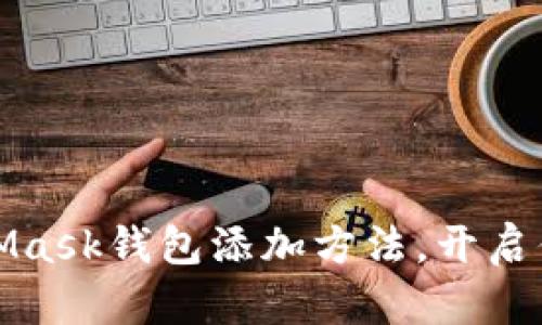 快速掌握MetaMask钱包添加方法，开启你的区块链之旅