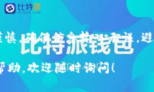 充币流程通常涉及将数字资产从一个钱包转移到另一个钱包，具体到OKEx交易平台，充币的流程如下：

第一步：登录OKEx账户
首先，你需要访问OKEx的官方网站或者使用其手机应用，输入你的注册信息完成登录。如果你还没有账户，按照指示进行注册，完成必要的身份验证步骤。

第二步：导航到充币页面
登录后，在首页找到“资产”或“钱包”选项。在下拉菜单中选择“充币”选项。这一页面通常会显示当前支持充币的所有数字资产。

第三步：选择充币的数字资产
在充币页面，浏览可供选择的数字资产列表，选择你希望充入的币种。比如，你可以选择以太坊（ETH）、比特币（BTC）等，每种资产旁边通常都有一个“充币”按钮。

第四步：生成充币地址
点击你选择的币种旁边的“充币”按钮，系统会生成一个唯一的充币地址。这有可能是一个字符串或者二维码。这个地址是你需要将数字资产发送到的目标地址，请务必仔细核对，确保无误。

第五步：完成充币操作
打开你存放数字资产的钱包（可以是硬件钱包、软件钱包或交易所钱包等），找到你要转移的币种，选择“发送”选项。输入在OKEx生成的充币地址和转账金额，确认信息无误后，执行转账操作。

第六步：确认转账状态
转账完成后，建议返回OKEx的充币页面，查看充币的状态。通常情况下，充币需要一定的确认时间，具体时间取决于区块链的拥堵程度。

第七步：查看充币到账
一旦你的转账得到确认，你的资产会显示在OKEx的余额中。你可以前往“资产”页面查看到账情况，确保充币成功。

注意事项
在充币过程中，有几个关键的注意事项：
ul
    listrong地址准确性：/strong务必核对充币地址，任何错误都可能导致资产丢失。/li
    listrong网络选择：/strong某些资产可能在不同的区块链上运行，确保选择正确的网络。/li
    listrong充币手续费：/strong不同币种的充币手续费会有所不同，查看相关信息以避免不必要的损失。/li
    listrong时间等待：/strong充币可能需要时间来确认，耐心等待。/li
/ul

总结
OKEx的充币流程相对简单明了，只需按照以上步骤操作即可完成。然而，切记在每一步中保持谨慎，确保信息输入无误，避免不必要的风险。通过这一流程，你可以安全、快速地将数字资产充入OKEx，开始你的交易之旅。

以上是关于在OKEx平台上充币的详细流程及注意事项。如果你还有其他问题或需要进一步的帮助，欢迎随时询问！
