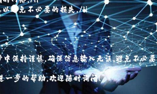 充币流程通常涉及将数字资产从一个钱包转移到另一个钱包，具体到OKEx交易平台，充币的流程如下：

第一步：登录OKEx账户
首先，你需要访问OKEx的官方网站或者使用其手机应用，输入你的注册信息完成登录。如果你还没有账户，按照指示进行注册，完成必要的身份验证步骤。

第二步：导航到充币页面
登录后，在首页找到“资产”或“钱包”选项。在下拉菜单中选择“充币”选项。这一页面通常会显示当前支持充币的所有数字资产。

第三步：选择充币的数字资产
在充币页面，浏览可供选择的数字资产列表，选择你希望充入的币种。比如，你可以选择以太坊（ETH）、比特币（BTC）等，每种资产旁边通常都有一个“充币”按钮。

第四步：生成充币地址
点击你选择的币种旁边的“充币”按钮，系统会生成一个唯一的充币地址。这有可能是一个字符串或者二维码。这个地址是你需要将数字资产发送到的目标地址，请务必仔细核对，确保无误。

第五步：完成充币操作
打开你存放数字资产的钱包（可以是硬件钱包、软件钱包或交易所钱包等），找到你要转移的币种，选择“发送”选项。输入在OKEx生成的充币地址和转账金额，确认信息无误后，执行转账操作。

第六步：确认转账状态
转账完成后，建议返回OKEx的充币页面，查看充币的状态。通常情况下，充币需要一定的确认时间，具体时间取决于区块链的拥堵程度。

第七步：查看充币到账
一旦你的转账得到确认，你的资产会显示在OKEx的余额中。你可以前往“资产”页面查看到账情况，确保充币成功。

注意事项
在充币过程中，有几个关键的注意事项：
ul
    listrong地址准确性：/strong务必核对充币地址，任何错误都可能导致资产丢失。/li
    listrong网络选择：/strong某些资产可能在不同的区块链上运行，确保选择正确的网络。/li
    listrong充币手续费：/strong不同币种的充币手续费会有所不同，查看相关信息以避免不必要的损失。/li
    listrong时间等待：/strong充币可能需要时间来确认，耐心等待。/li
/ul

总结
OKEx的充币流程相对简单明了，只需按照以上步骤操作即可完成。然而，切记在每一步中保持谨慎，确保信息输入无误，避免不必要的风险。通过这一流程，你可以安全、快速地将数字资产充入OKEx，开始你的交易之旅。

以上是关于在OKEx平台上充币的详细流程及注意事项。如果你还有其他问题或需要进一步的帮助，欢迎随时询问！