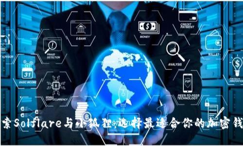 探索Solflare与小狐狸：选择最适合你的加密钱包