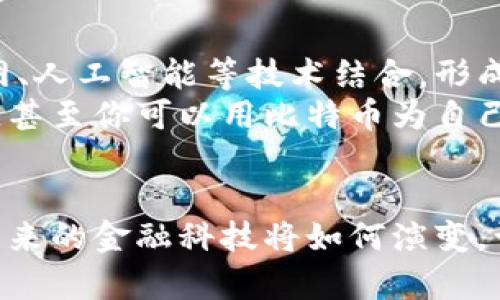 加密货币是一种数字货币，它利用密码学技术来保障金融交易的安全性和隐私性。与传统货币不同，加密货币不依赖于中央银行或政府机构支持，而是通过区块链技术进行去中心化管理。以下是对加密货币工作原理的详细介绍。

加密货币的基本概念
在数字科技快速发展的今天，加密货币如同晨雾中的老桥，横跨于传统金融与未来金融之间。它们是通过复杂的数学算法和密码技术生成的数字代币，作为一种新的价值交换工具，正在改变人们的经济活动方式。

区块链技术的核心作用
区块链技术是加密货币的基础，如同巍峨山脉为大地提供支撑。区块链是一个分布式的账本，记录着所有的交易信息。每一笔交易都会被打包成一个“区块”，这些区块通过密码学连接形成链条，确保交易的不可篡改性和透明性。
举个例子，想象一下一个巨大的图书馆，每本书都记录着一位访客的行为和反馈。访客们的每一次借阅和归还都在书中留下了痕迹，而这本书是公开的，任何人都可以查阅，但只有借阅人可以修改自己的借阅记录，这正是区块链的魅力所在。

挖矿与交易验证
挖矿是加密货币网络中非常重要的环节，犹如在繁星闪烁的夜空中，矿工们通过计算机的强大算力，竞相解决复杂的数学问题。一旦某个矿工成功解出这个问题，便可以将新的区块添加到区块链中，并获得一定数量的加密货币作为奖励。
交易验证是确保交易安全的又一层保障。当用户发起转账请求时，网络中的矿工会检查该交易是否有效，确认用户的余额足够并且没有重复开启相同的交易。这一过程可以看作是保卫银行金库的卫兵，确保每一笔资金均合法合规。

加密货币的种类
在这片数字货币的海洋中，呈现出各色各样的美丽珊瑚。最著名的比特币是第一个成功应用区块链技术的加密货币，它如同金字塔的顶部，吸引着无数追随者。此外，以太坊、瑞波币等也是值得关注的重要品种。每种加密货币都有其独特的特点与应用场景，如同不同的花朵，各自盛开在一个多彩的花园中。

储存与交易
拥有加密货币的用户需要通过数字钱包进行存储和交易。想象一个装满宝藏的神秘箱子，你的宝藏需要钥匙来保护，也需要钥匙来打开。数字钱包分为热钱包和冷钱包，热钱包便捷但相对安全性低，适合日常交易；而冷钱包如同深埋地下的秘宝，安全却不便携带，更加适合长期保存。

市场波动与风险管理
加密货币市场如同波澜壮阔的大海，风险与机遇并存。价格波动剧烈，许多投资者在这一波涛中起起伏伏。为减少风险，投资者需要制定合理的投资策略，选择适合自己的风险承受能力的加密货币，并分散投资。

法律与合规
在这片新兴的市场中，法律与合规问题如同潜藏在水下的暗流，随时可能对投资者造成影响。各国法律对加密货币的监管态度不同，从支持到禁止不一而足。投资者需要关注相关法规，确保自己的投资活动不触犯法律底线。

未来的发展趋势
加密货币的未来犹如朝阳初升，充满无限可能。随着区块链技术的不断发展和应用，加密货币将不再局限于交易方式，它们可能会与物联网、人工智能等技术结合，形成更为复杂的生态系统。
此外，越来越多的企业与机构开始接受加密货币支付，推动其向主流社会的渗透。想象一下，在不久的将来，咖啡店中不仅能使用纸币消费，甚至你可以用比特币为自己购买一杯香浓的拿铁，那将是怎样的一幅美好图景。

结语
总而言之，加密货币是一个复杂而迷人的世界，从区块链技术，到挖矿与交易，再到市场风险与法律合规，各个方面都值得我们深入探索。未来的金融科技将如何演变，让我们拭目以待。在这个科技快速发展的时代，拥抱变化，善于学习，才能在这场数字革命中立于不败之地。