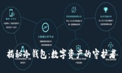 揭秘冷钱包：数字资产的守护者